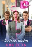 Люблю тебя, как есть (2025)