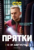 Прятки (2024)